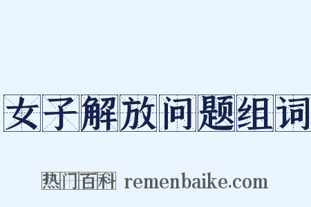 女子解放问题组词是什么意思的图片